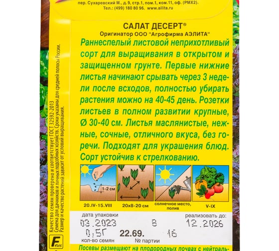 Семена АЭЛИТА Салат Десерт 00-00571458