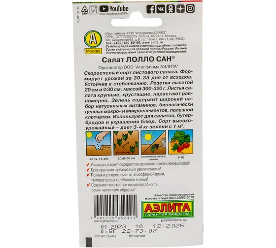 Семена АЭЛИТА Салат Лолло сан 00-00571461
