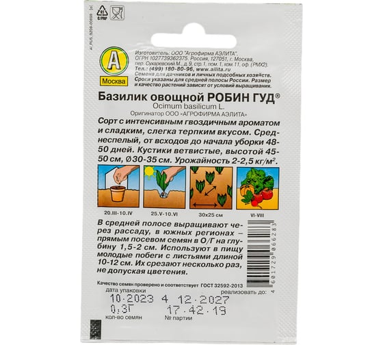 Семена АЭЛИТА Базилик овощной Робин Гуд (Лидер) 00-00568989