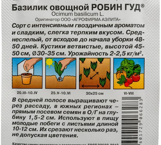 Семена АЭЛИТА Базилик овощной Робин Гуд (Лидер) 00-00568989