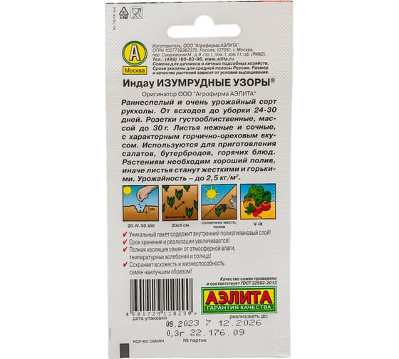Семена АЭЛИТА Индау руккола Изумрудные узоры 00-00582764