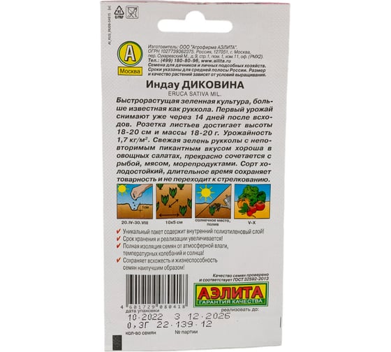 Семена АЭЛИТА Индау руккола Диковина 00-00572517