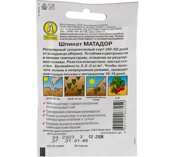 Семена АЭЛИТА Шпинат Матадор 00-00562939