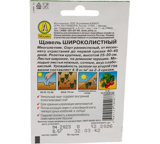 Семена АЭЛИТА Щавель Широколистный 00-00579887