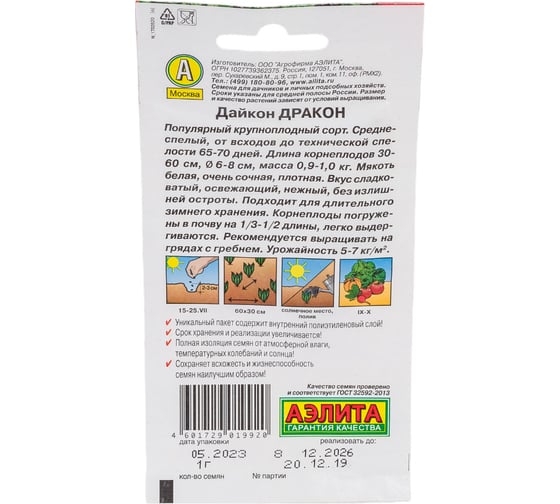 Семена АЭЛИТА Дайкон Дракон 00-00569061