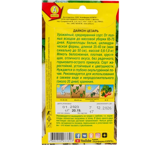 Семена АЭЛИТА Дайкон Цезарь 00-00573244