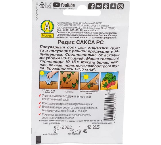Семена АЭЛИТА Редис Сакса РС 00-00597090
