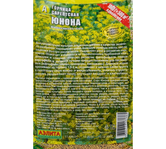 Семена АЭЛИТА Горчица сарептская Юнона 1кг 00-00598399