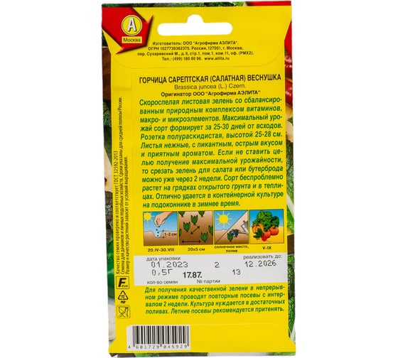 Семена АЭЛИТА Горчица серептская салатная Веснушка 00-00562604