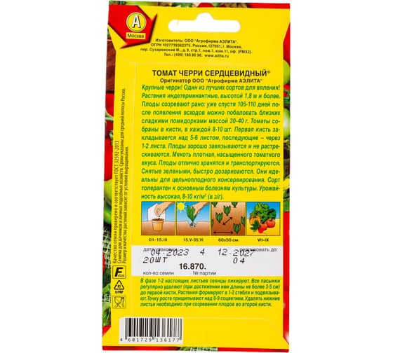 Семена АЭЛИТА Томат Черри сердцевидный 00-00586016