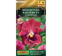 Семена АЭЛИТА Виола Кан Кан F1 клубничная, двулетняя, 7шт. 00-00575946