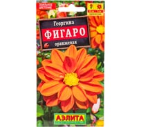 Семена АЭЛИТА Георгина Фигаро махровая оранжевая, однолетние, 7шт 00-00573461