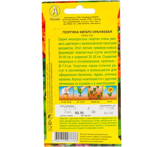 Семена АЭЛИТА Георгина Фигаро махровая оранжевая, однолетние, 7шт 00-00573461