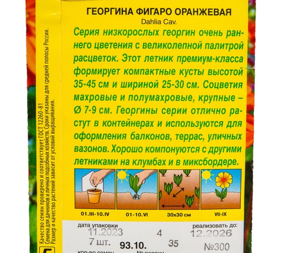 Семена АЭЛИТА Георгина Фигаро махровая оранжевая, однолетние, 7шт 00-00573461