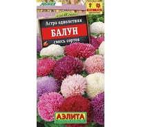 Семена АЭЛИТА Астра Балун, смесь сортов, однолетние, 25шт 00-00598585