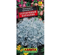 Семена АЭЛИТА Цинерария Серебряный кораблик 00-00599010