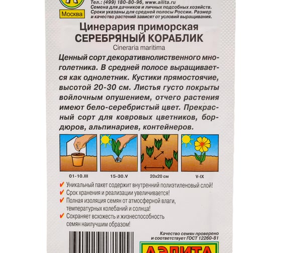 Семена АЭЛИТА Цинерария Серебряный кораблик 00-00599010