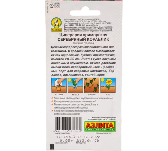 Семена АЭЛИТА Цинерария Серебряный кораблик 00-00599010