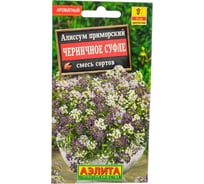 Семена АЭЛИТА Алиссум Черничное суфле, смесь сортов 00-00598624