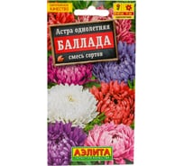 Семена АЭЛИТА Астра Баллада, смесь сортов, 0,2г 00-00580182
