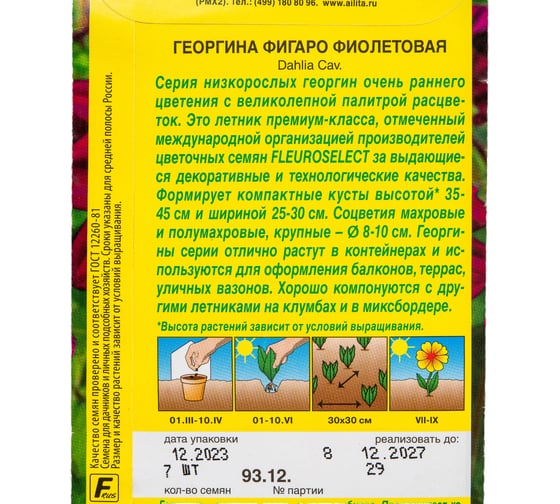 Семена АЭЛИТА Георгина Фигаро махровая фиолетовая, однолетние, 7шт 00-00573416