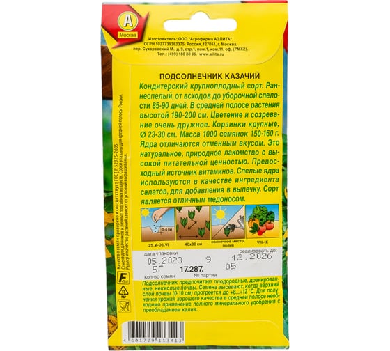 Семена АЭЛИТА Подсолнечник Казачий 00-00584015