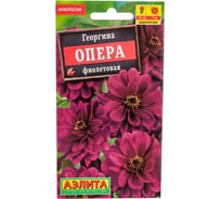 Семена АЭЛИТА Георгина Опера фиолетовая, однолетние, 7шт 00-00595043