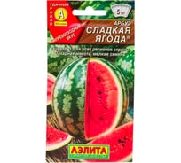 Семена АЭЛИТА Арбуз Сладкая ягода 00-00585733