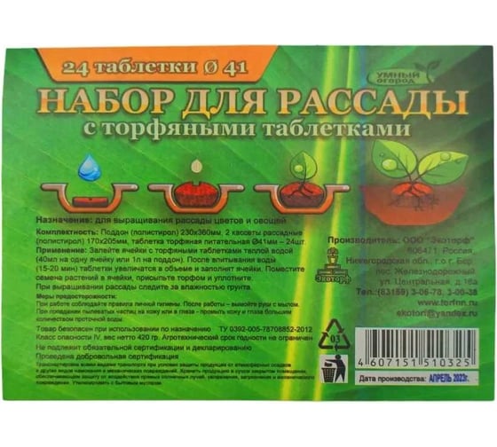Комплект для рассады с торфяными таблетками ЛЕТО 24 таблетки d41мм, кассета и лоток полистирол 25503