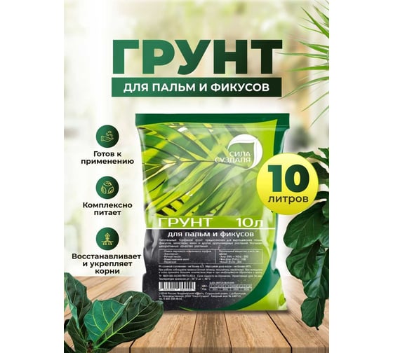 Грунт для пальм и фикусов Сила Суздаля 10 л 4680004069737