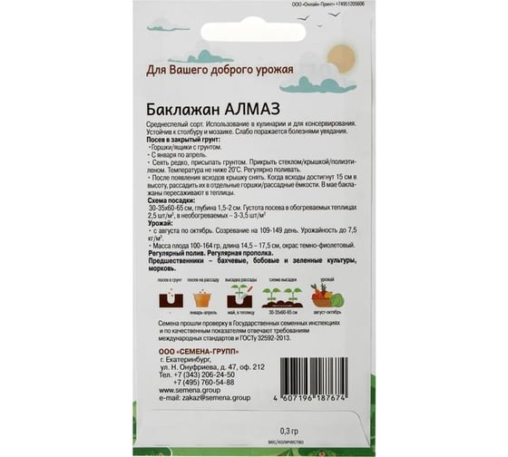 Семена АРТИКУЛ Баклажан Алмаз 0.3 г + среднеспелый 4630009397021