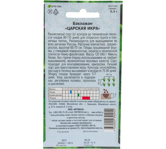 Семена АРТИКУЛ Баклажан Царская Икра 0.3 г + евро раннеспелый 4630009390954