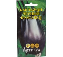 Семена АРТИКУЛ Баклажан Черный красавец 0.3 г евро + среднеранний 4607089741129
