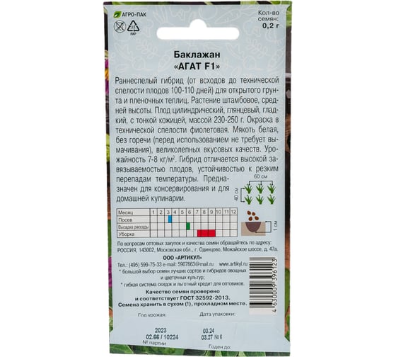 Семена АРТИКУЛ Баклажан Агат F1 0.2 г + евро раннеспелый 4630009396123