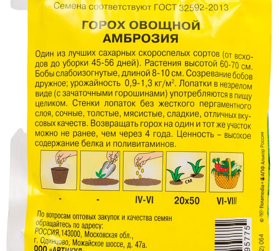 Семена АРТИКУЛ Горох овощной Амброзия 5 г + сахарный, спаржевый, скороспелый 4630009395775