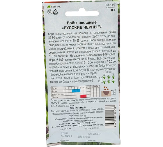 Семена АРТИКУЛ Бобы Русские Черные 8 г + евро 4630009395386