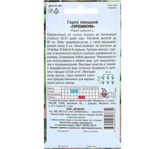 Семена АРТИКУЛ Горох овощной Премиум 5 г + евро 4630009397632