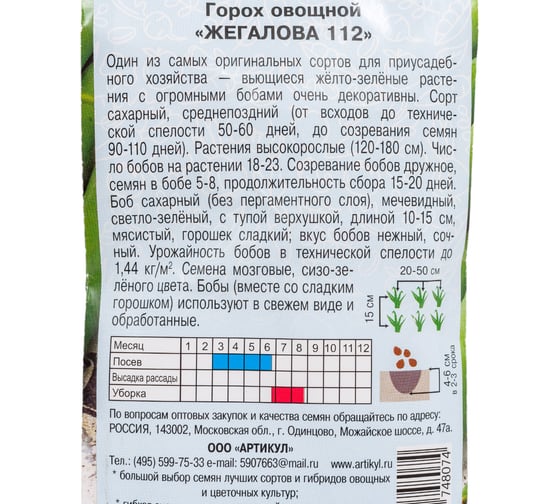 Семена АРТИКУЛ Горох овощной Жегалова 112 5 г евро + сахарный, среднеспелый 4607089748074