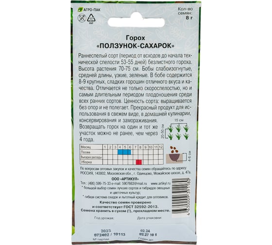 Семена АРТИКУЛ Горох Ползунок-Сахарок 8 г евро раннеспелый 4630009391180
