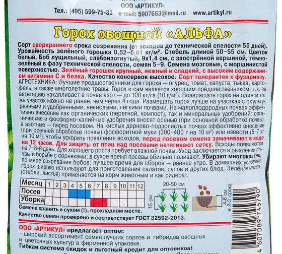Семена АРТИКУЛ Горох овощной Альфа 25 г + евро ультраранний профессиональные 4607089745790