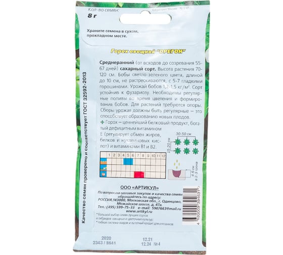 Семена АРТИКУЛ Горох овощной Орегон 8 г сахарный, среднеранний 4630009394631