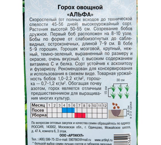 Семена АРТИКУЛ Горох овощной Альфа 5 г + евро ультраранний 4630009397649