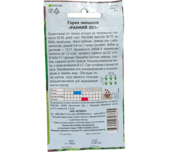 Семена АРТИКУЛ Горох овощной Ранний 301 5 г + евро 4630009397625
