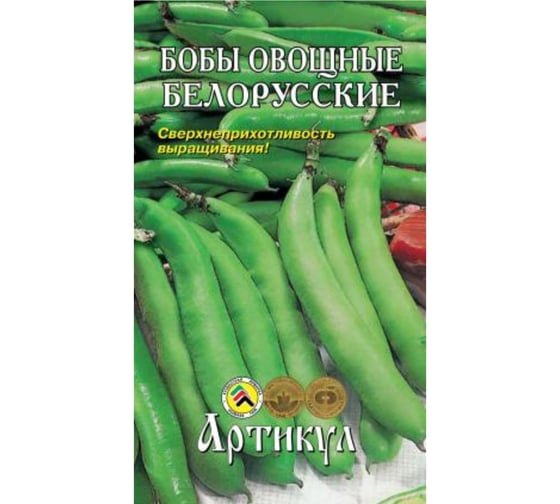 Семена АРТИКУЛ Бобы овощные Белорусские 8 шт евро + среднеспелый 4630009394921