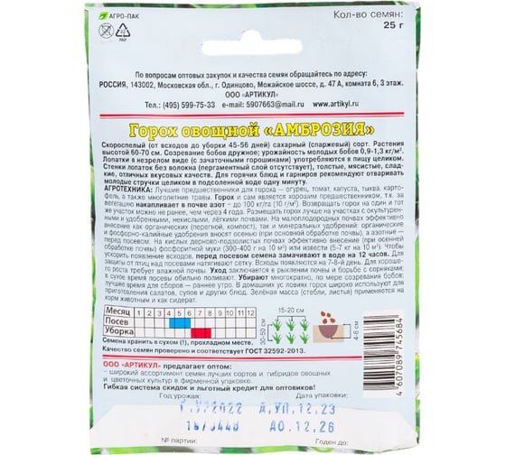Семена АРТИКУЛ Горох овощной Амброзия 25 г + евро сахарный, скороспелый профессиональные 4607089745684