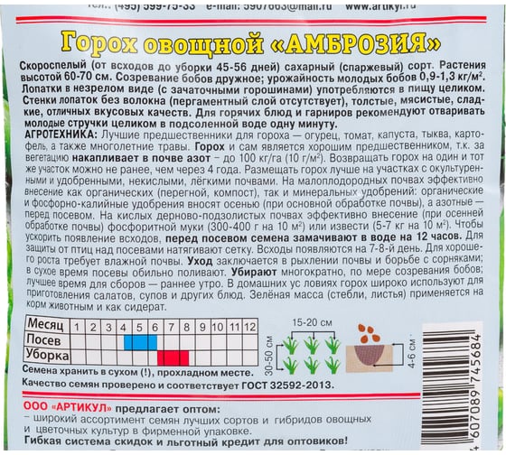 Семена АРТИКУЛ Горох овощной Амброзия 25 г + евро сахарный, скороспелый профессиональные 4607089745684
