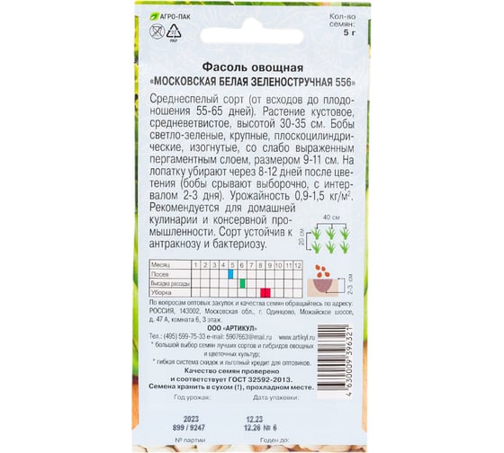 Семена АРТИКУЛ Фасоль овощная Московская Белая Зеленостручковая 556 5 г + евро среднеспелая 4630009396321