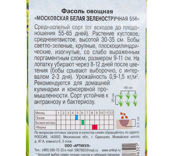 Семена АРТИКУЛ Фасоль овощная Московская Белая Зеленостручковая 556 5 г + евро среднеспелая 4630009396321