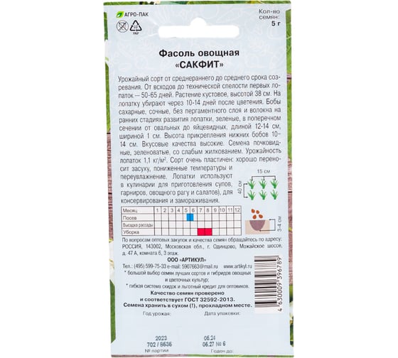 Семена АРТИКУЛ Фасоль овощная Сакфит 5 г евро + среднеранняя 4630009396789