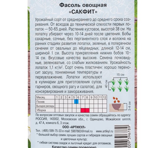 Семена АРТИКУЛ Фасоль овощная Сакфит 5 г евро + среднеранняя 4630009396789